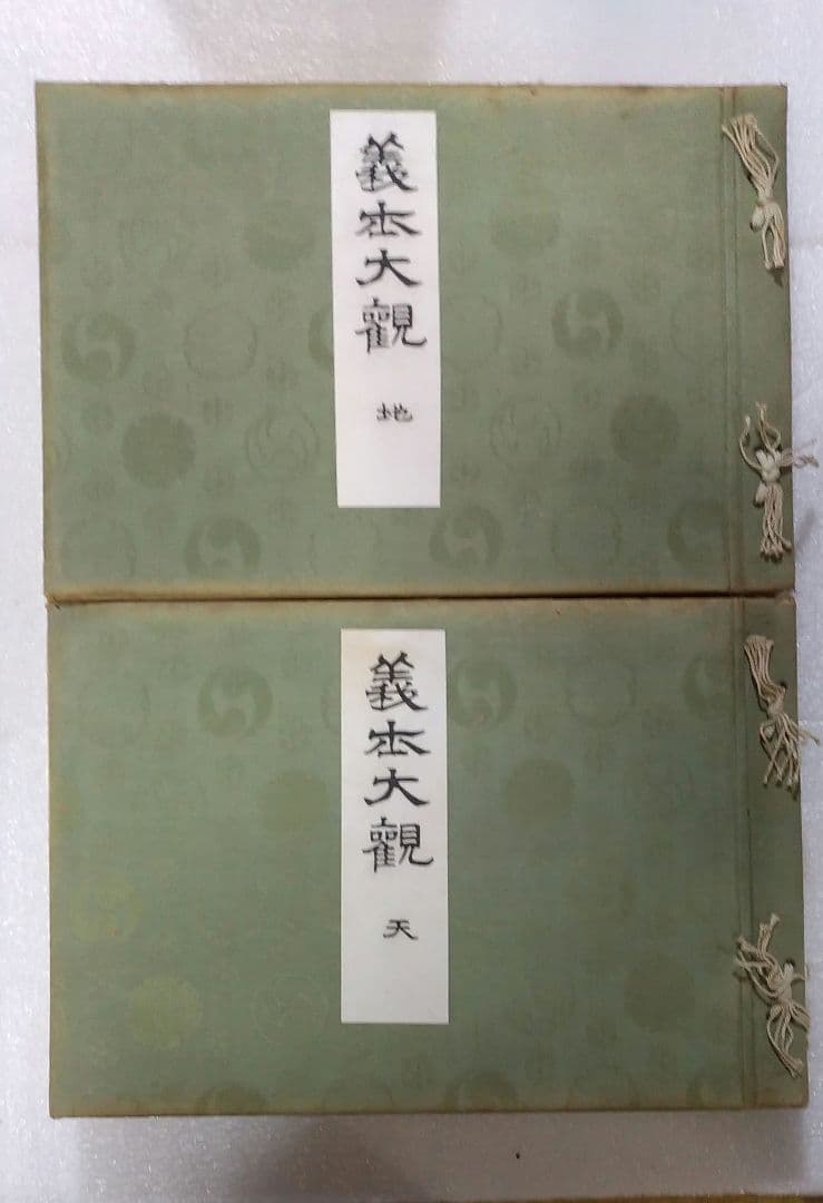 義士大観 天地 2冊 大正9年【非売品】