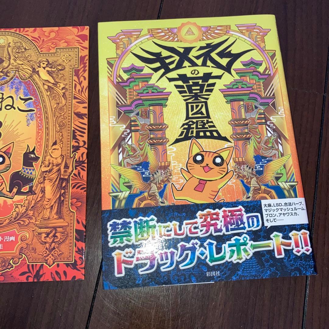 キメねこの薬図鑑　& メスカリンレポート