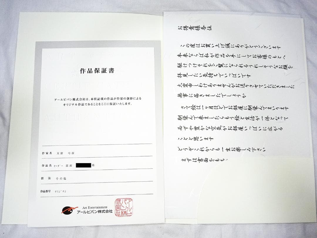 #希少 #レア #天野弓彦 #オーダー原画 # #サイン入 #保証書 #共箱