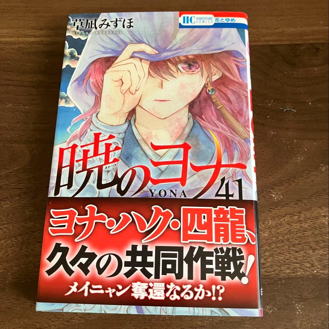 暁のヨナ 1~46巻 全巻セット まとめ売り