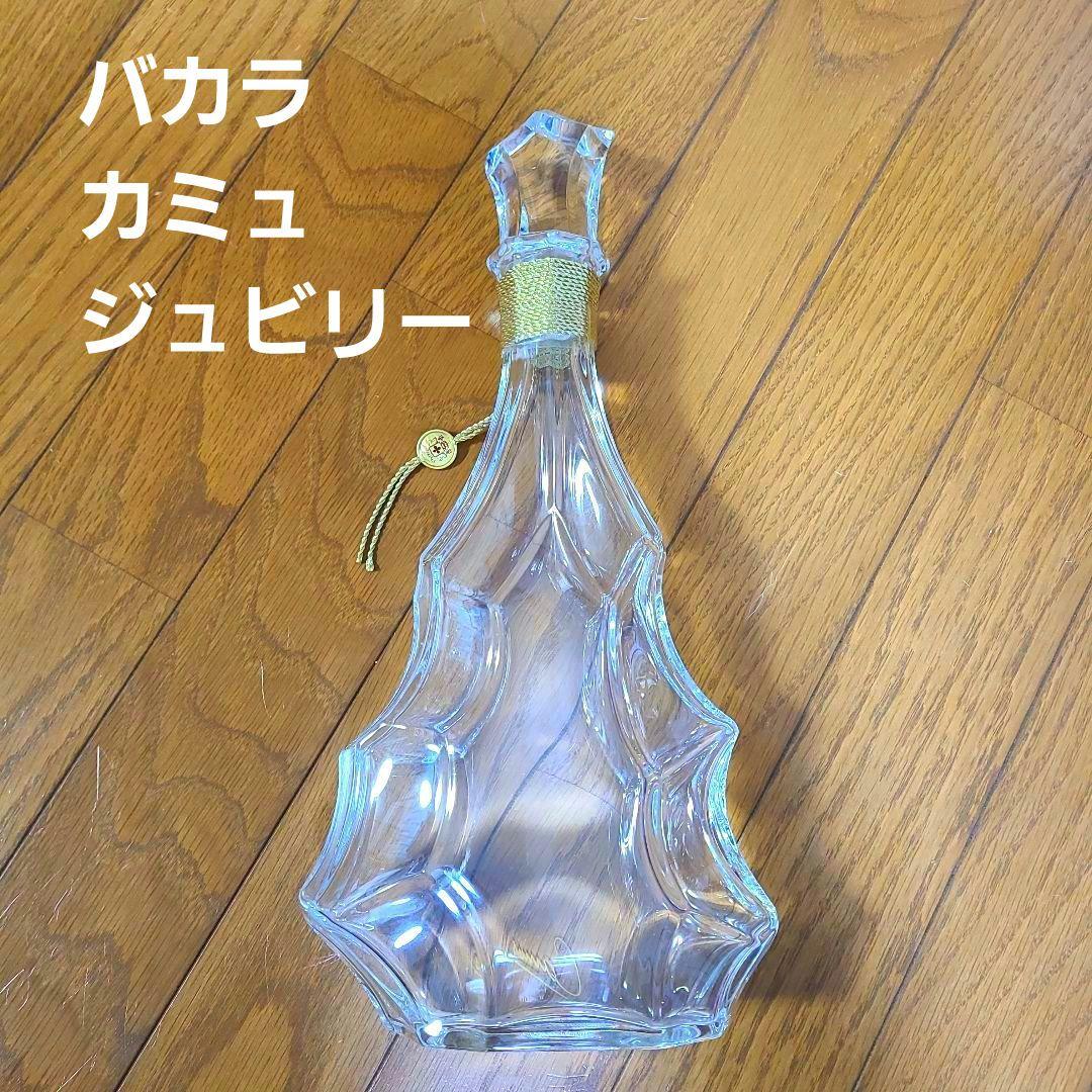 【値下げ中】バカラ BACCARAT 　カミュ　ジュビリー ボトル