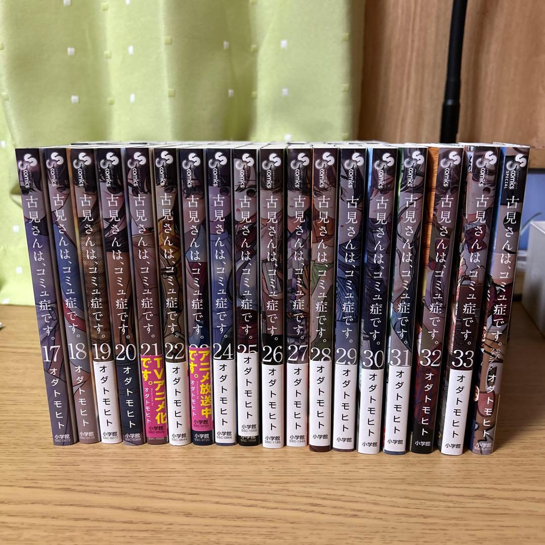 古見さんはコミュ症です 1〜33巻セット