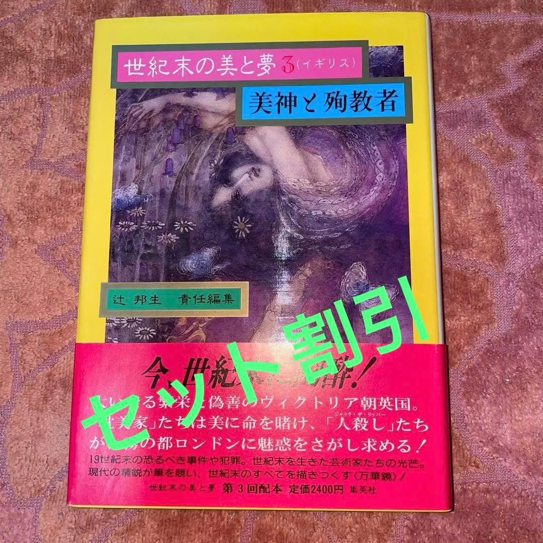 セット割引　世紀末の美と夢　1-6　フランス、ドイツ・オーストリア、イギリス　他