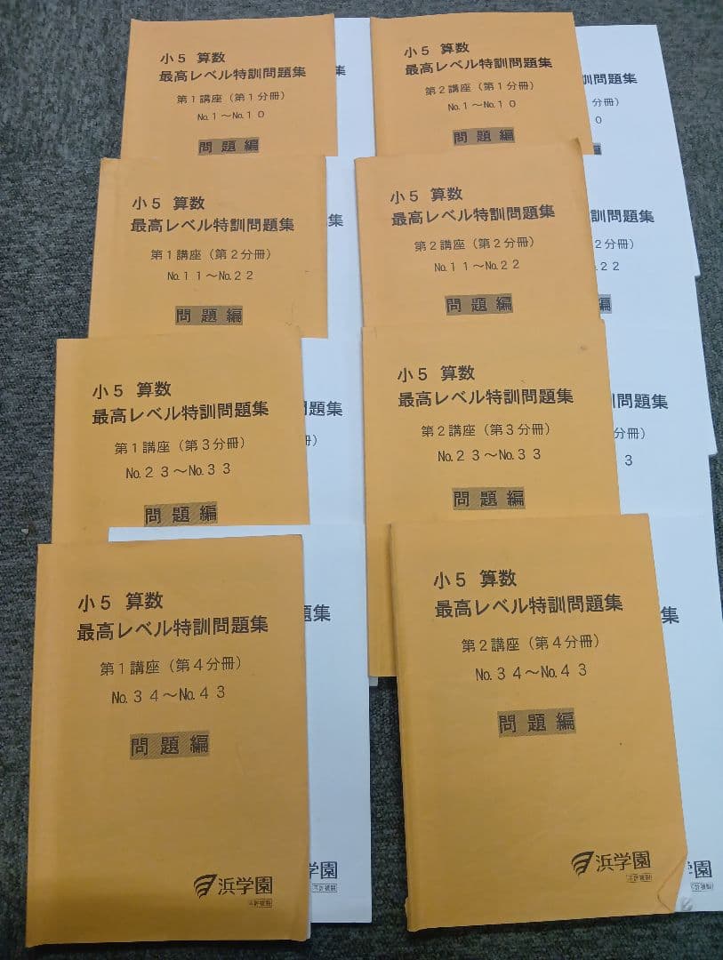 浜学園小5算数　最高レベル問題集　2022年度版　中古