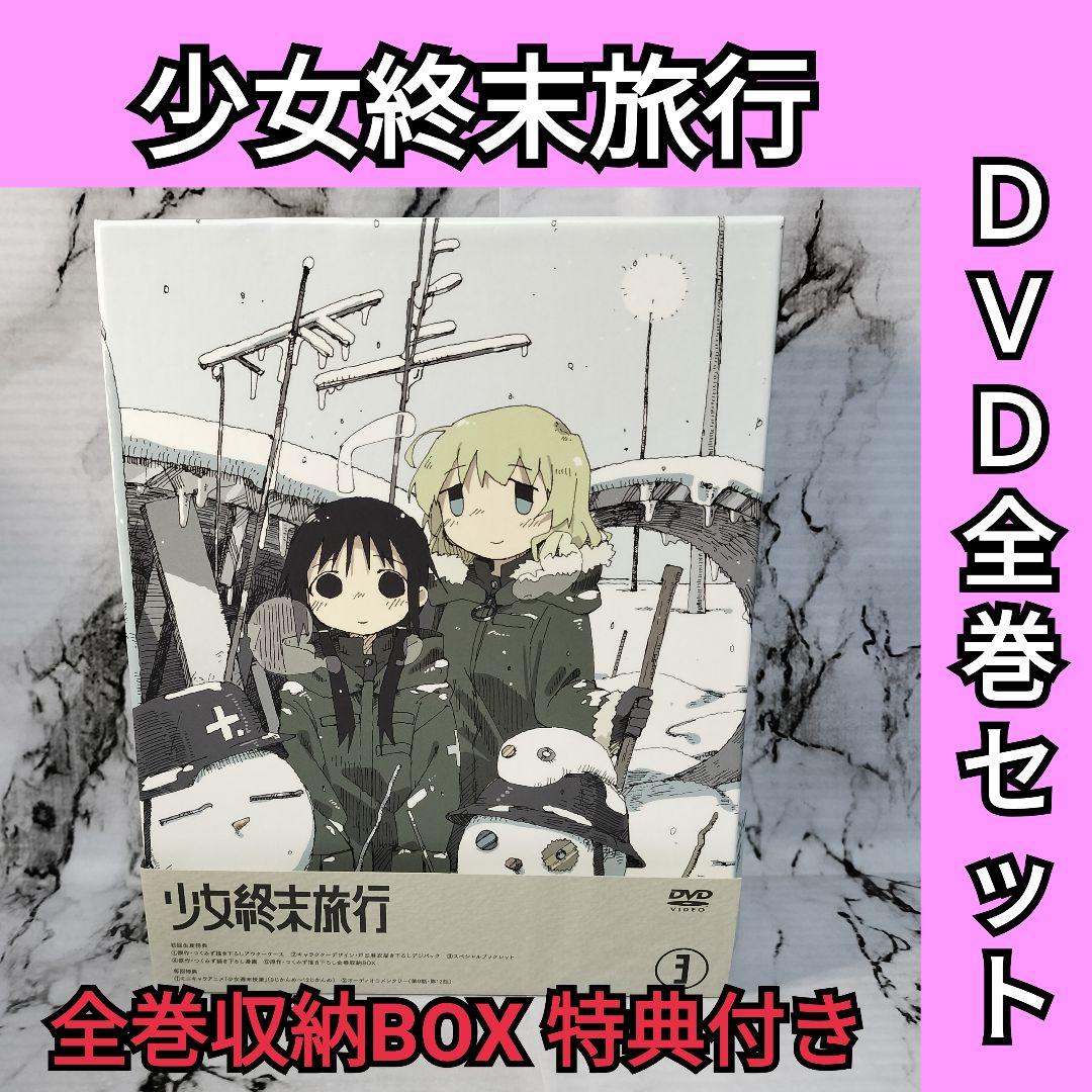 少女終末旅行 全巻セット DVD　初回生産限定版 BOX付き