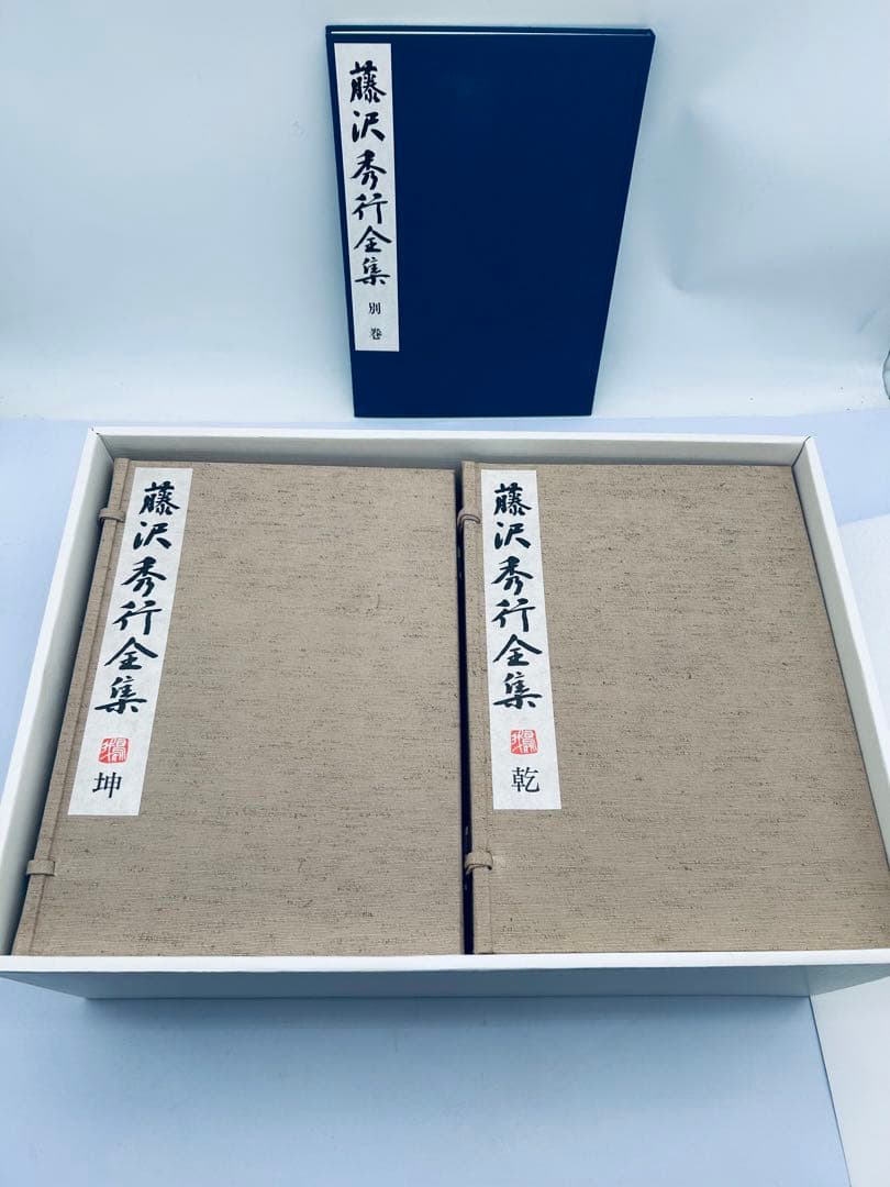 日本棋院創立七十周年記念出版 藤沢秀行全集 限定九〇〇組 直筆色紙付き