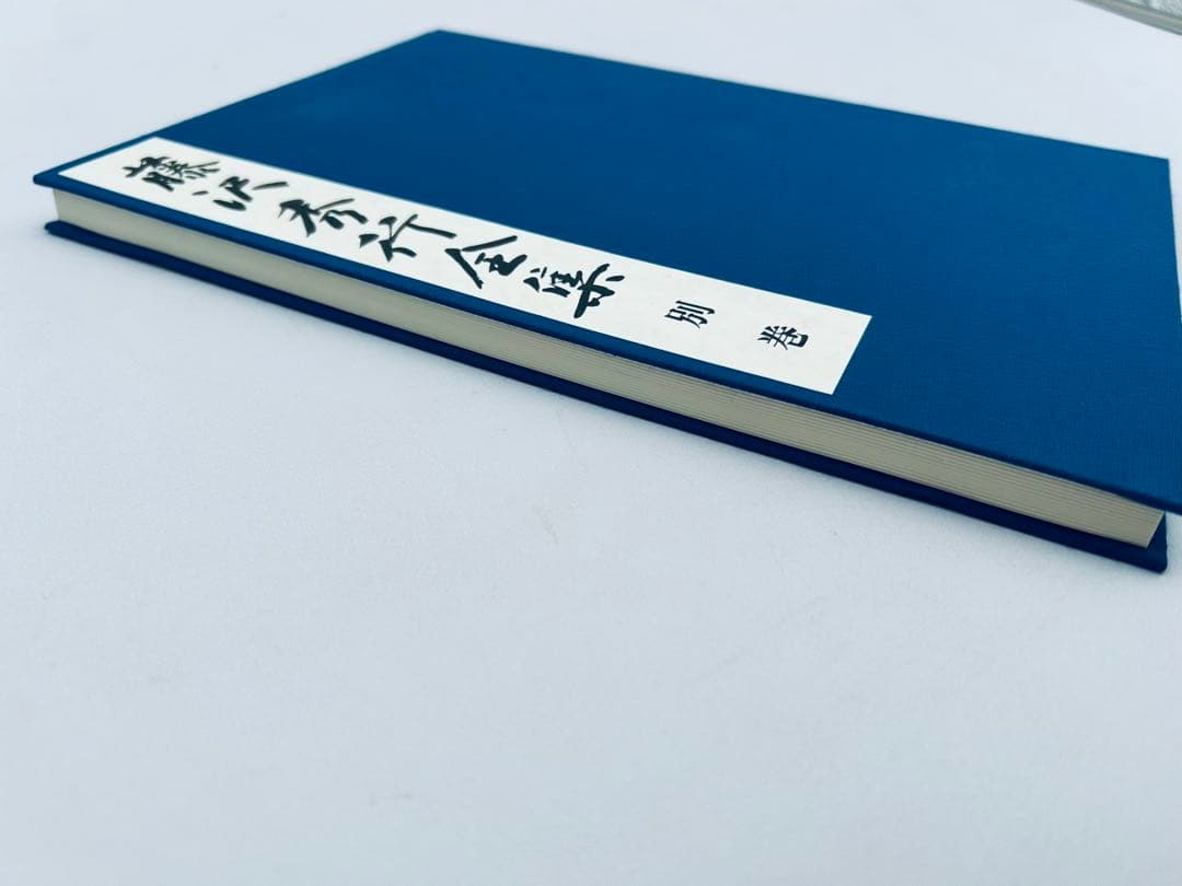 日本棋院創立七十周年記念出版 藤沢秀行全集 限定九〇〇組 直筆色紙付き