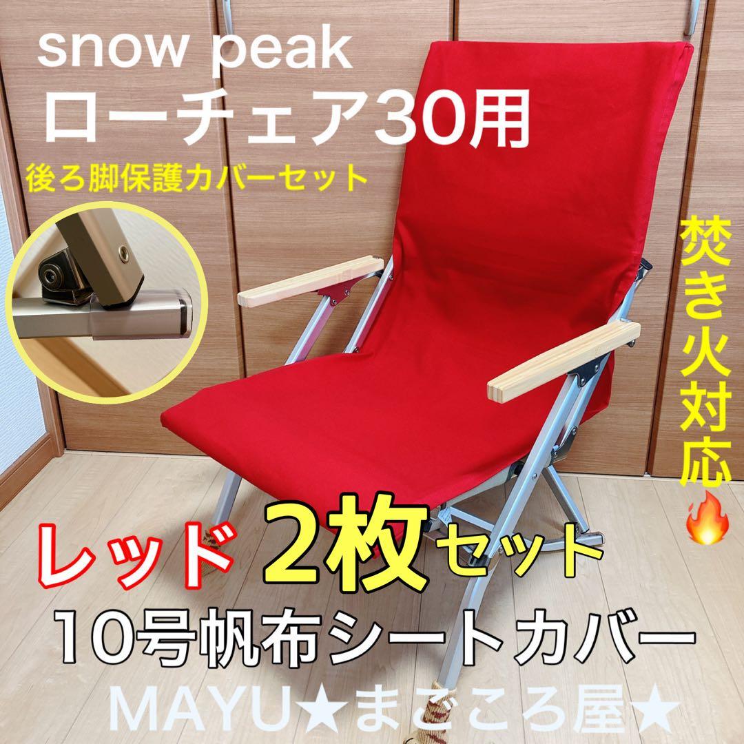 レッド 2枚組 ポケットあり フルセット ローチェア30用 10号帆布カバー
