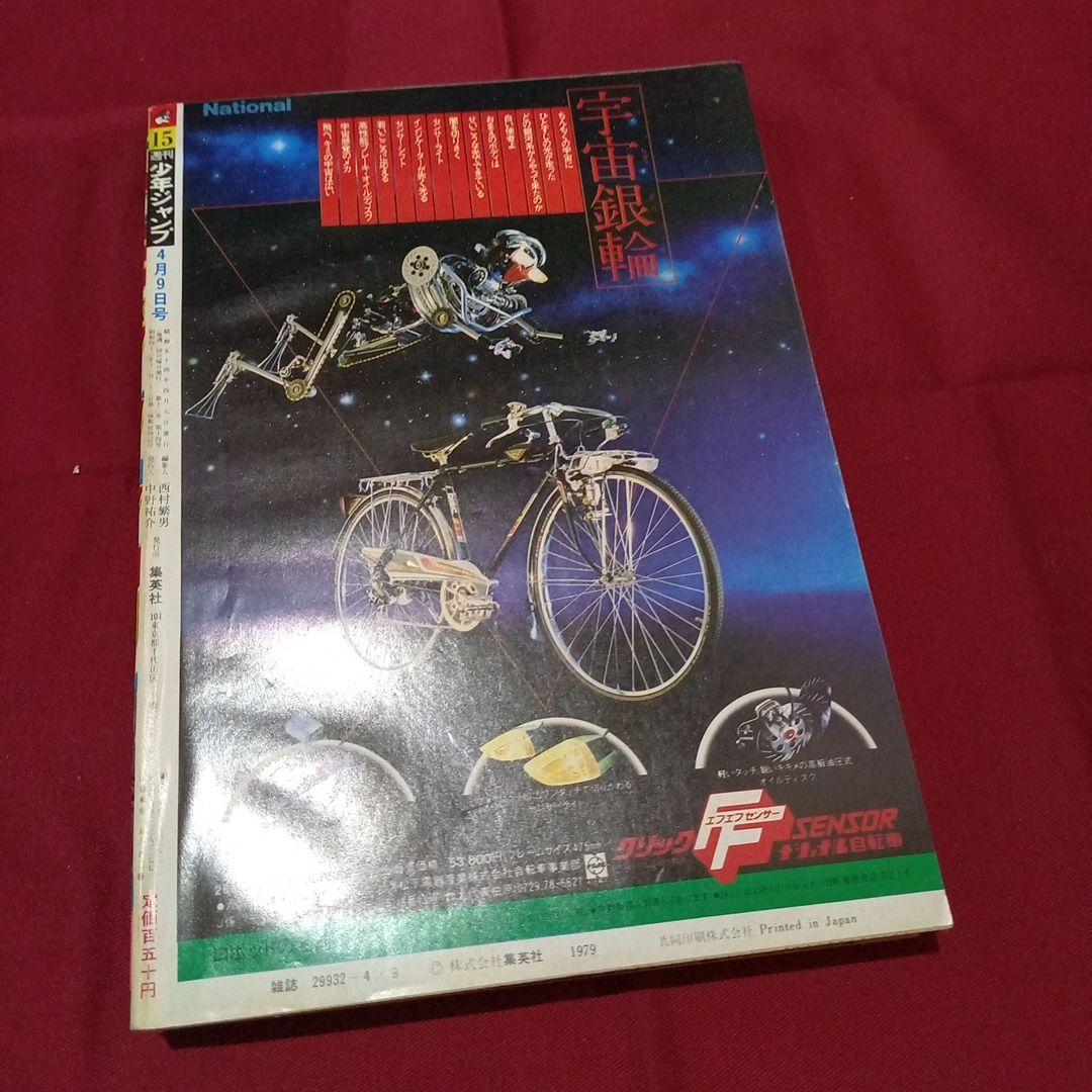 【当時物美品】週刊 少年 ジャンプ 1979年15号 漫画 アニメ