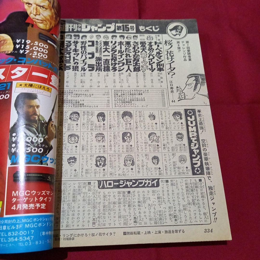 【当時物美品】週刊 少年 ジャンプ 1979年15号 漫画 アニメ