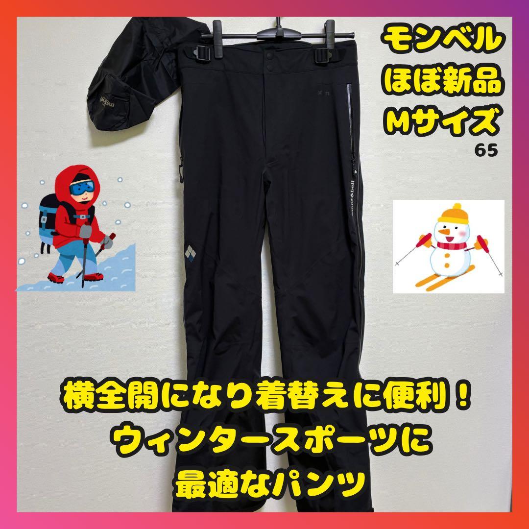 ほぼ新品　モンベル　パウダートラックサーマパンツ　ゴアテックス　雪山　登山　Ｍ