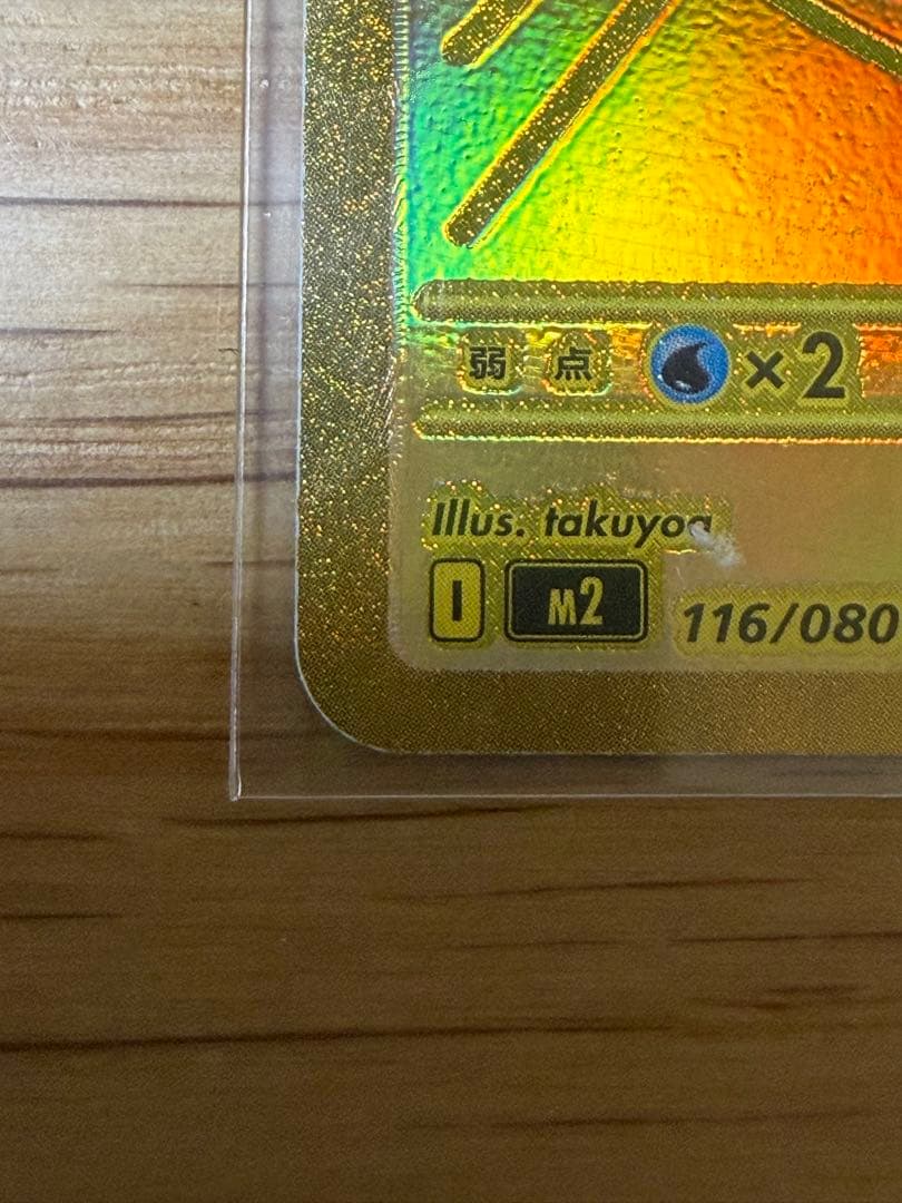 メガリザードンX ex MUR [M2 116/080]