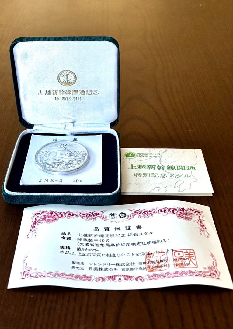 【美品】昭和57年 上越新幹線開通記念 純銀メダル 40g