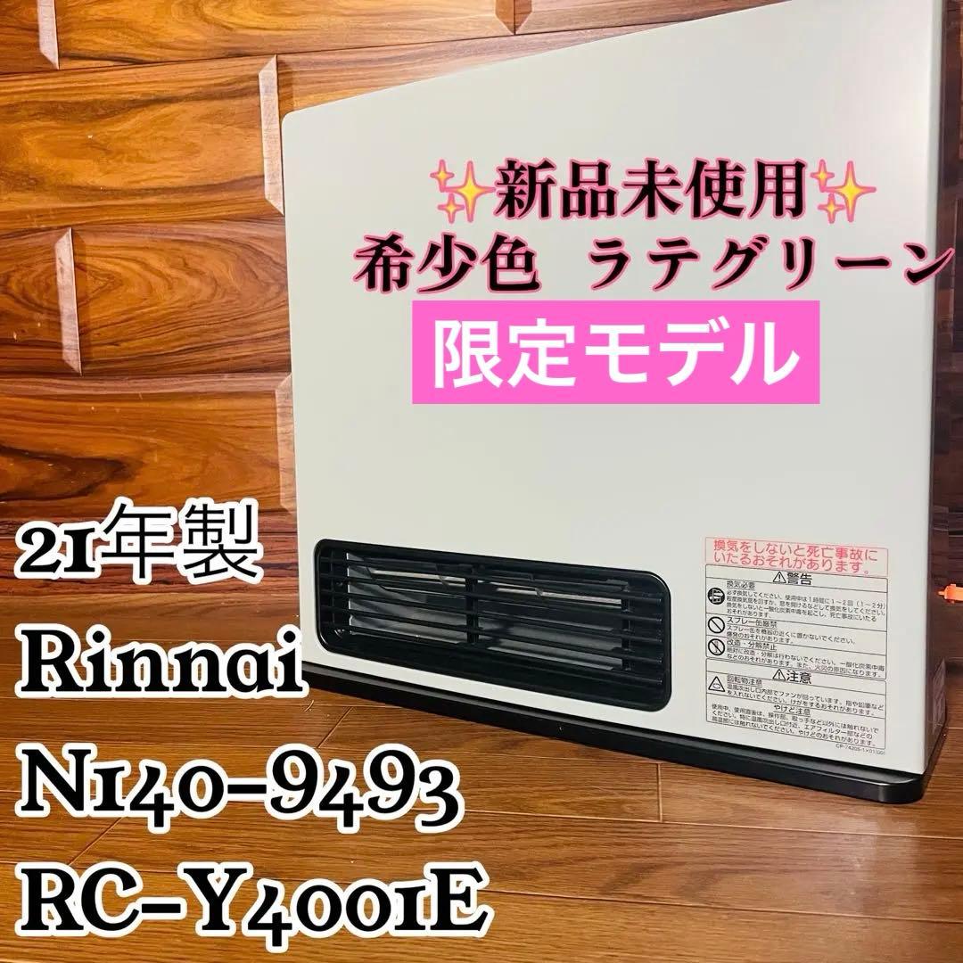 未使用 ガスファンヒーター RC-Y4001E 都市 11畳〜15畳 21年製
