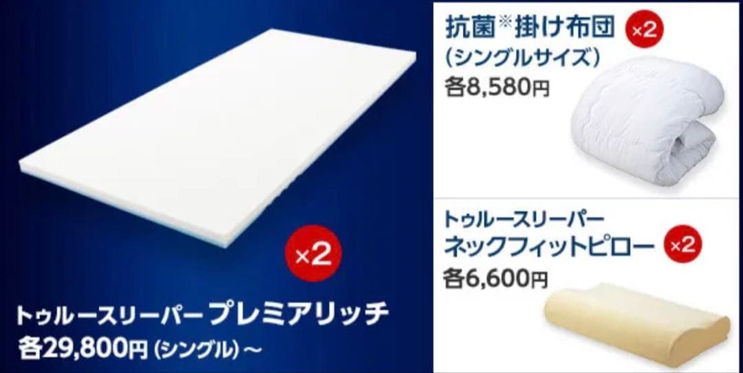 公式正規品:トゥルースリーパー プレミアリッチ 2枚セット