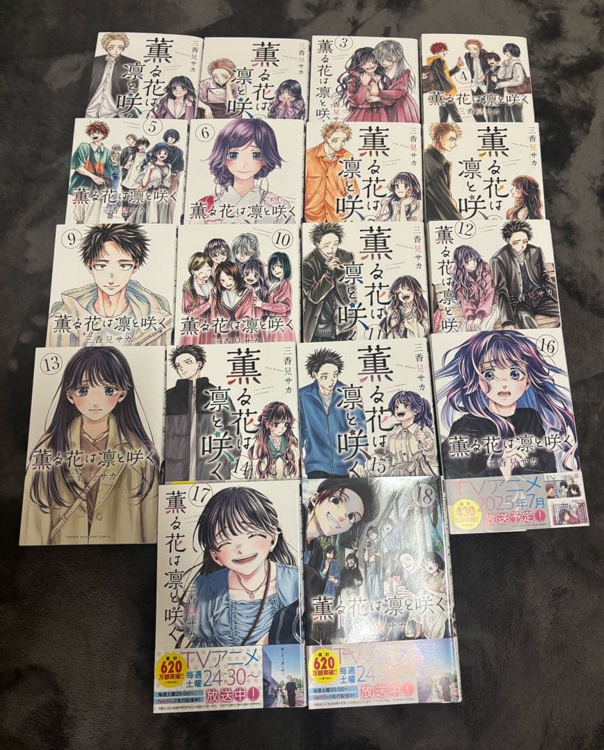 薫る花は凛と咲く 1巻～18巻