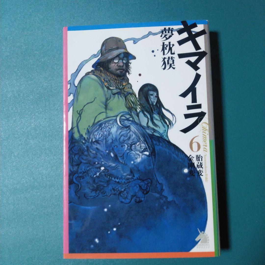 キマイラ 6　胎蔵変　金剛変　夢枕 獏　古本　ソノラマノベルズ　帯あり