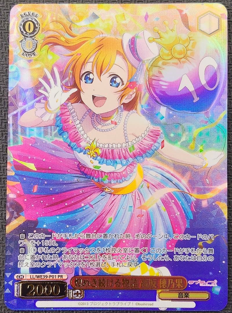 ヴァイスシュヴァルツ 煌めき続ける物語 高坂穂乃果 PR