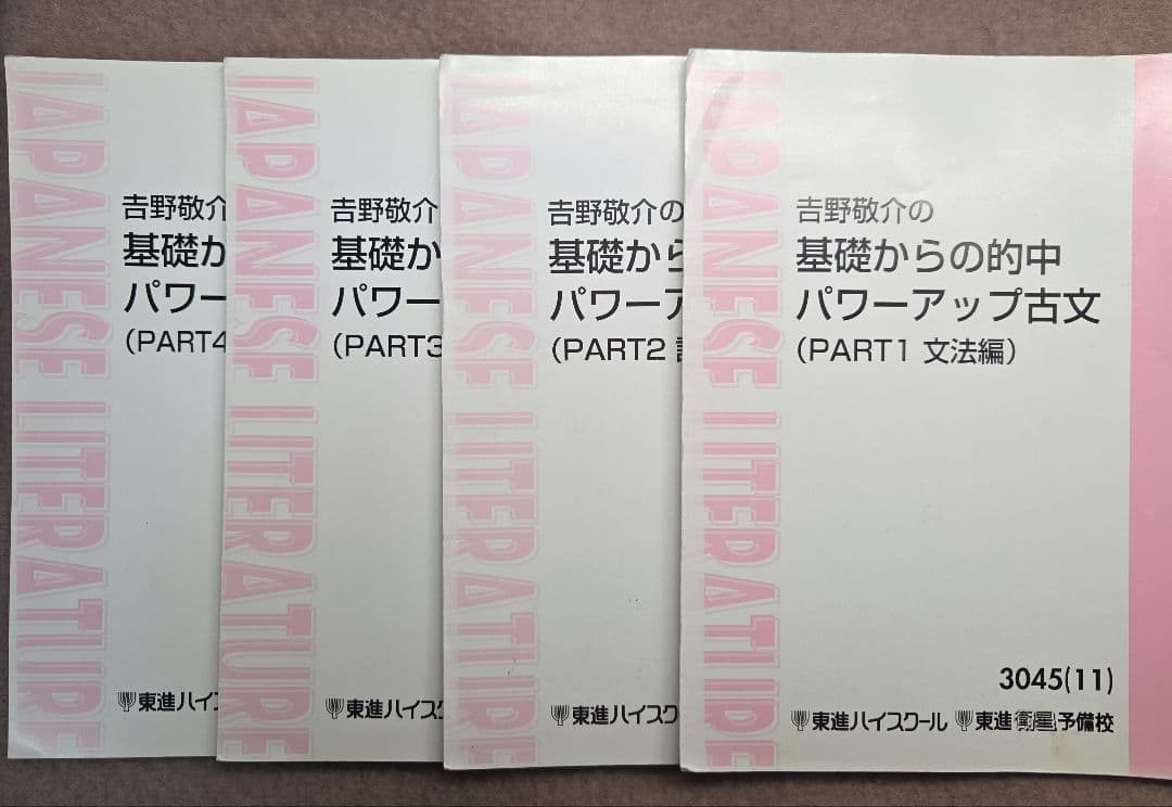【東進教材 古文】的中パワーアップ古文 基礎編/標準偏/敬語/古文常識 即購入可
