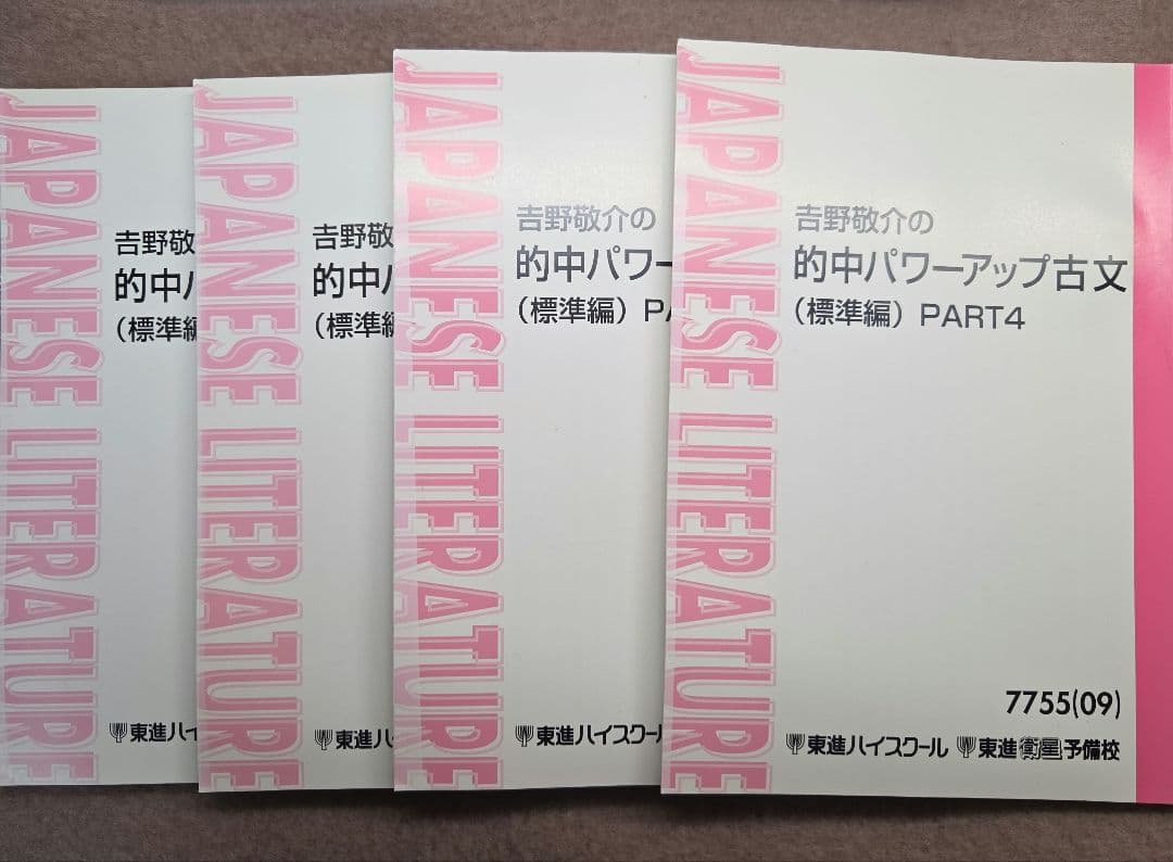 【東進教材 古文】的中パワーアップ古文 基礎編/標準偏/敬語/古文常識 即購入可