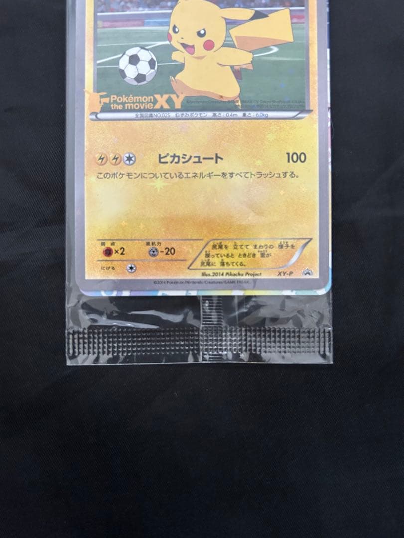 ピッチのピカチュウ　未開封