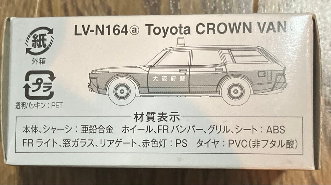 トミカリミテッドヴィンテージ LV-164a トヨタクラウンバンパトロールカー