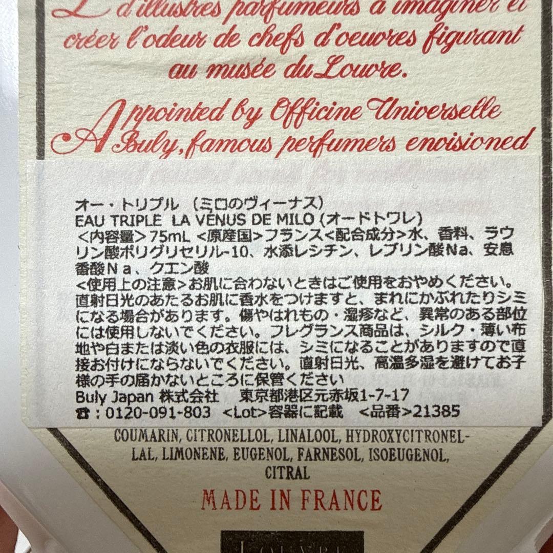 ビュリー　オードトワレ　ミロのヴィーナス 75ml