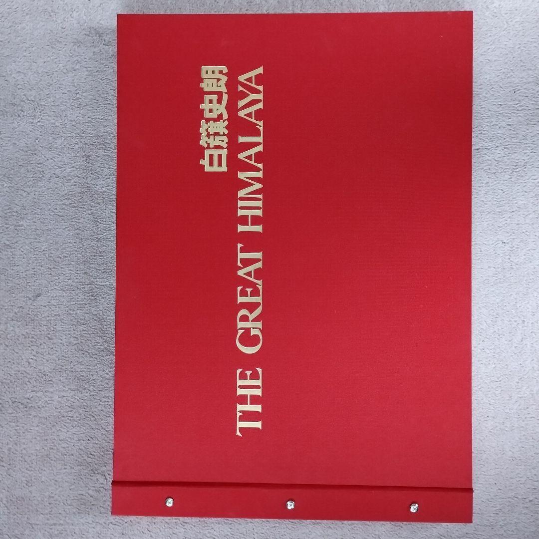 白籏史朗 THE GREST HIMALAYA ネパールヒマラヤ写真集謹呈署名