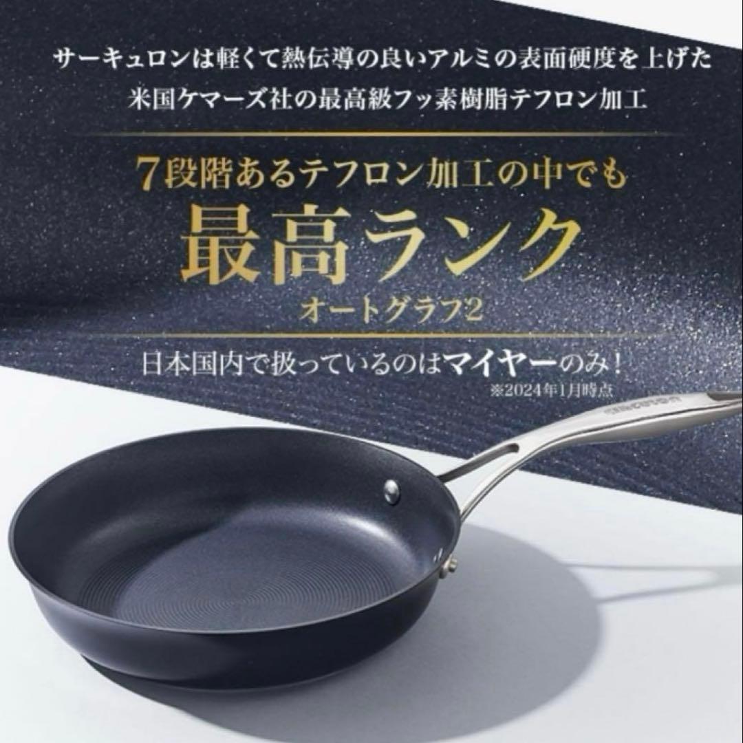 新品 マイヤーサーキュロンフライパン 25cm オール熱源対応