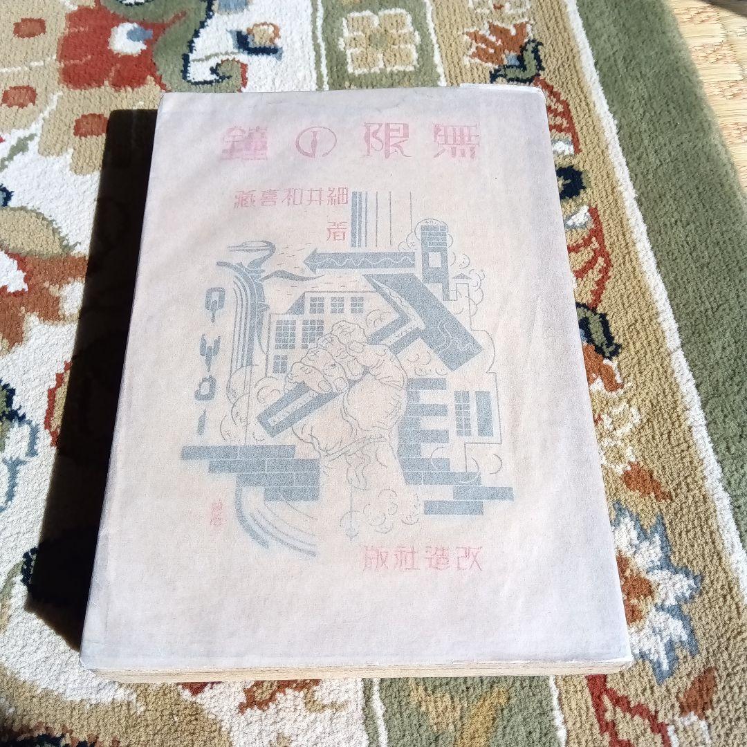 無限の鐘　大正15年　初版　細井和喜藏　改造社 細井和喜蔵