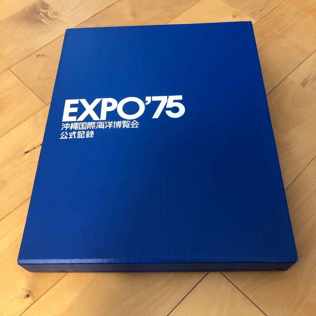 EXPO'75 沖縄国際海洋博覧会公式記録
