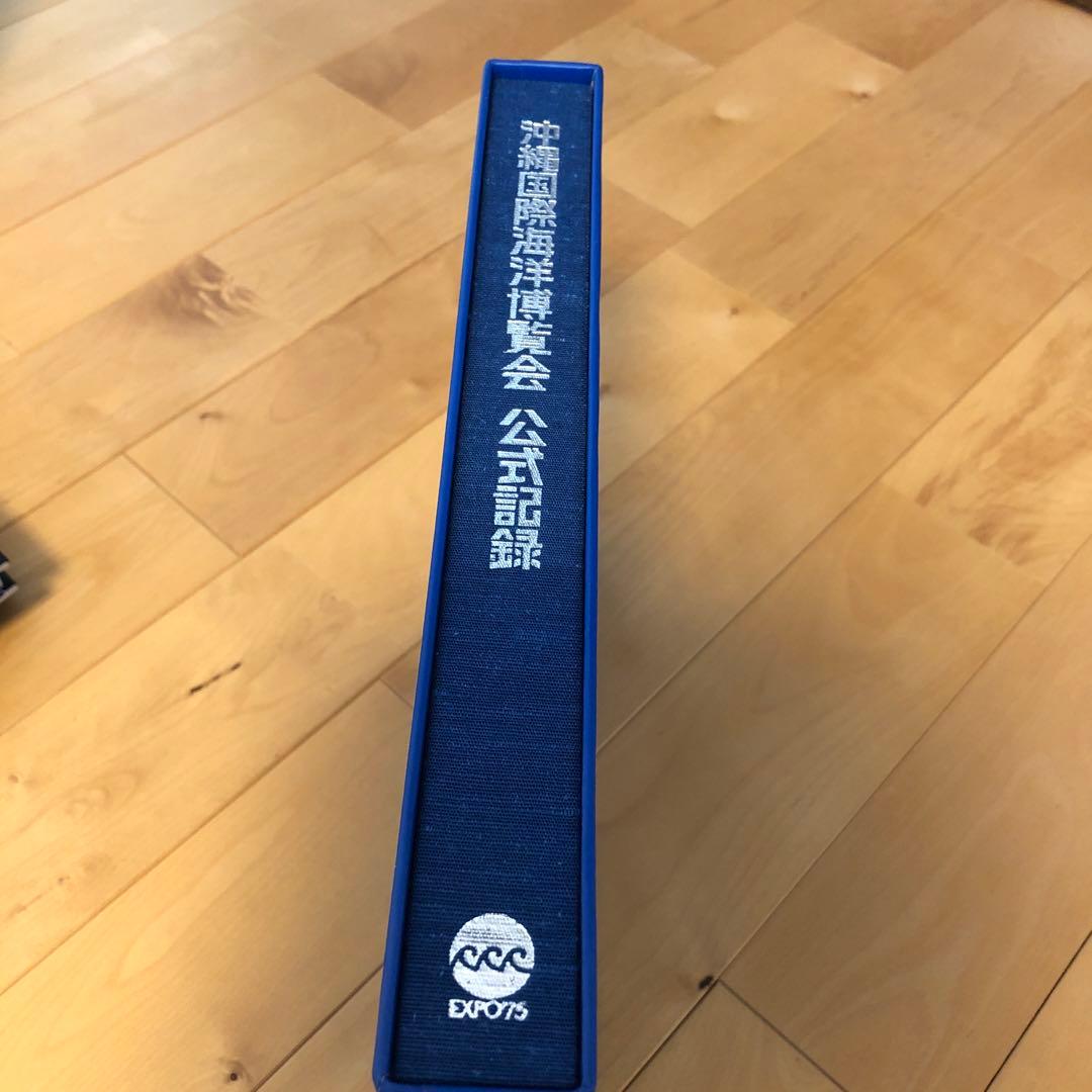 EXPO'75 沖縄国際海洋博覧会公式記録