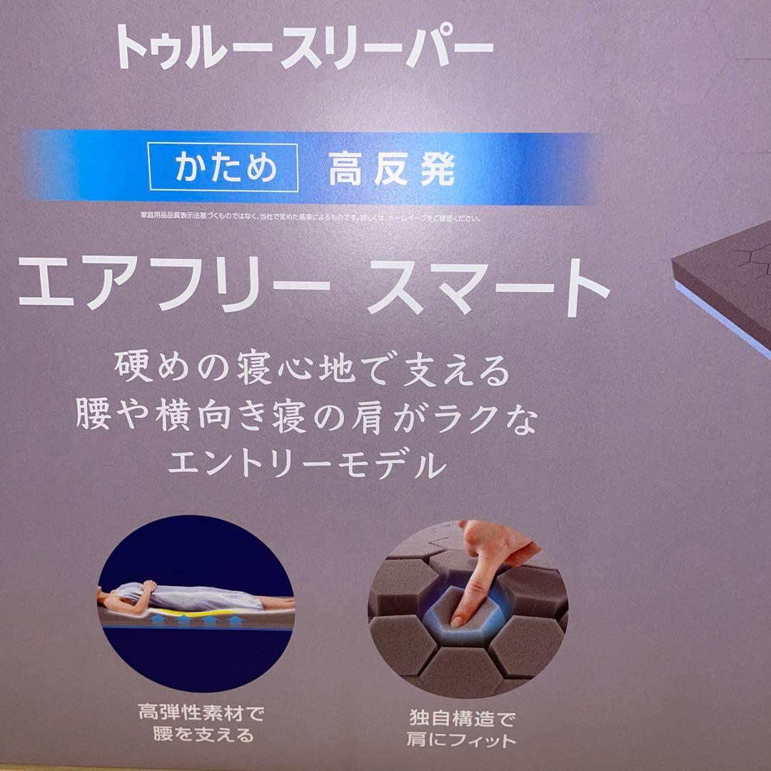 トゥルースリーパー　エアフリースマート　シングル　かため・高反発マットレス