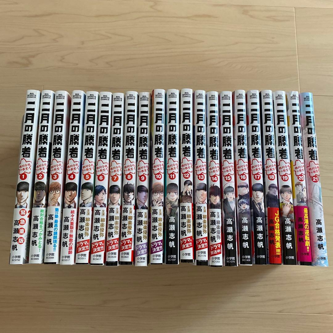 二月の勝者 ―絶対合格の教室― 1〜21全巻セット