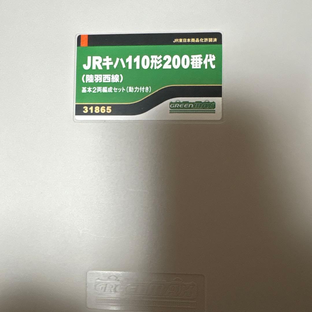 グリーンマックス　キハ110形200番台（陸羽西線色）