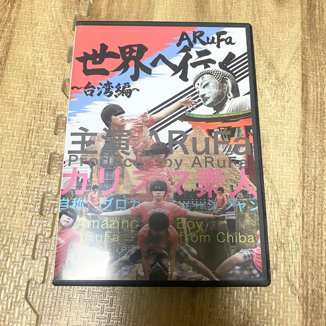 ARuFa 世界へ行く 台湾編 DVD アルファ オモコロ