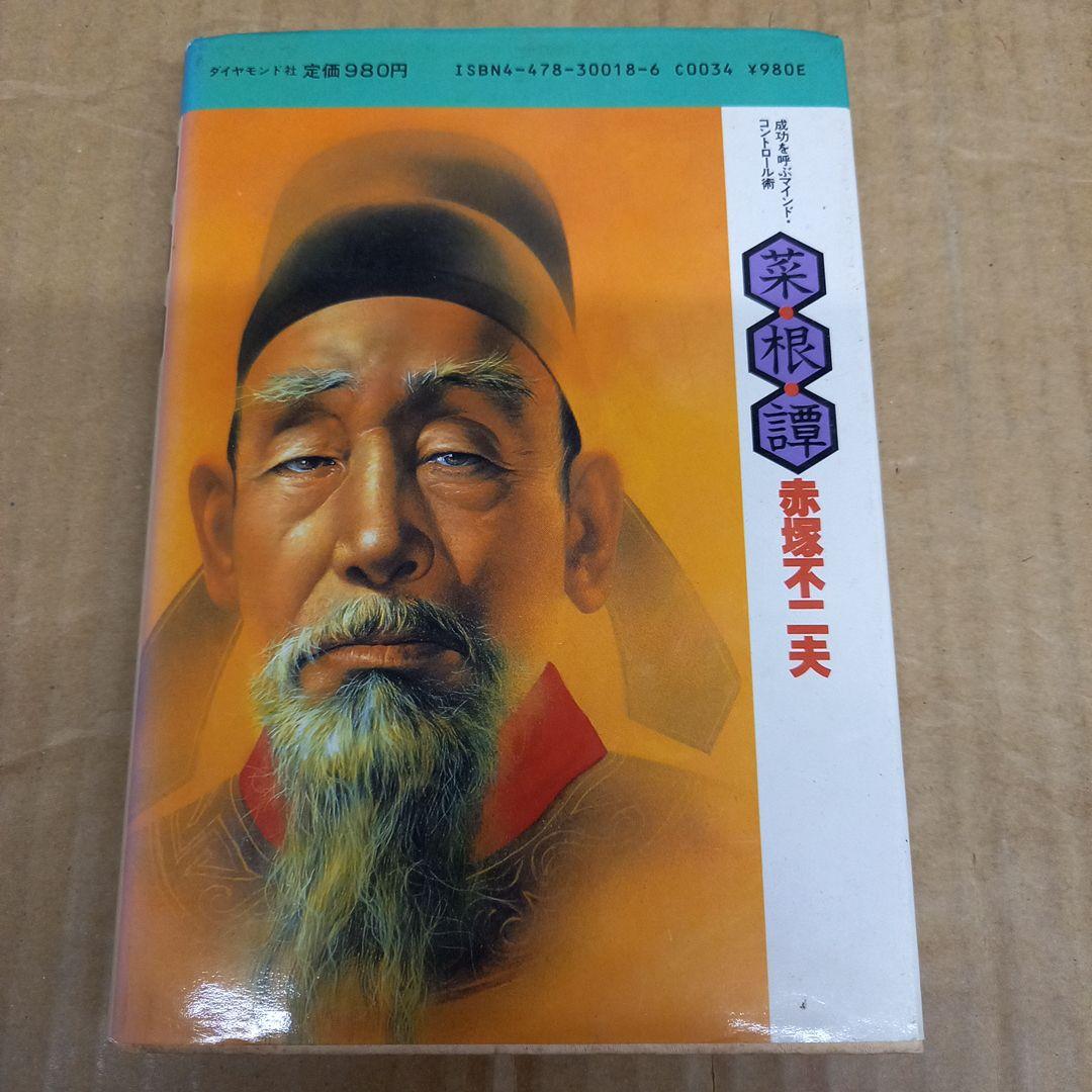 菜根譚　赤塚不二夫　初版、初版としたらキレイ