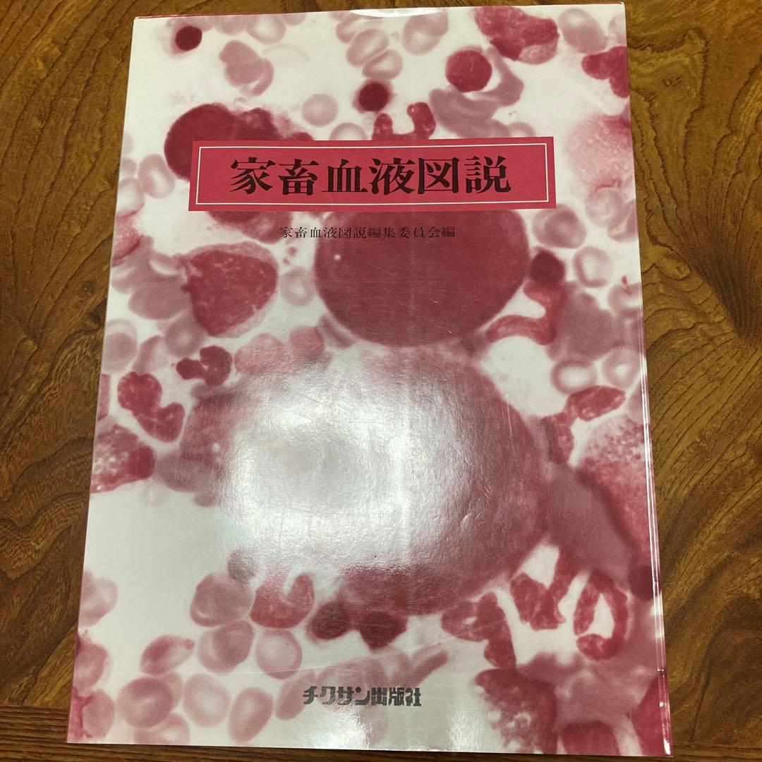 家畜血液図説 チクサン出版