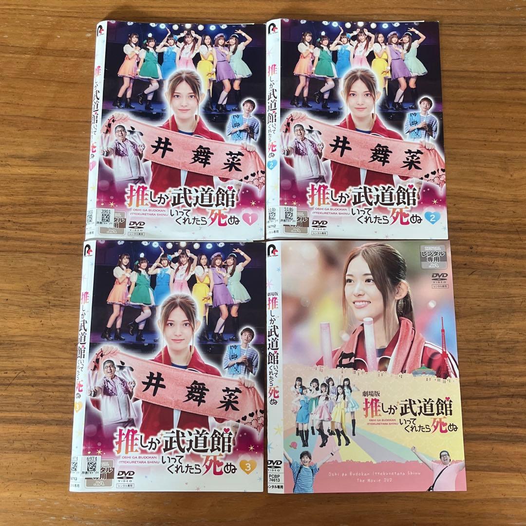 推しが武道館いってくれたら死ぬ 全3巻＋劇場版 DVD 全巻セット 4枚　実写版