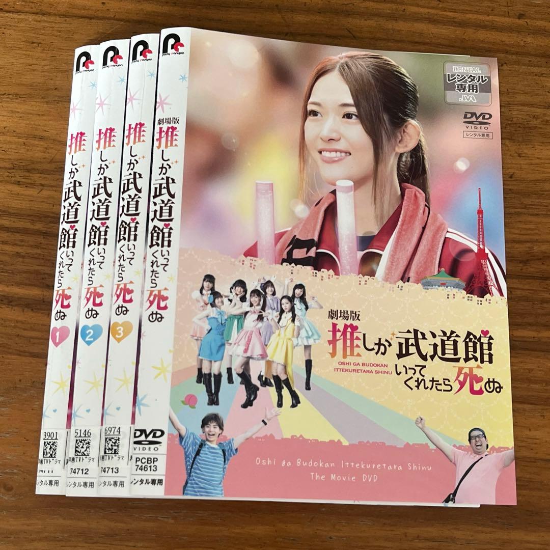 推しが武道館いってくれたら死ぬ 全3巻＋劇場版 DVD 全巻セット 4枚　実写版