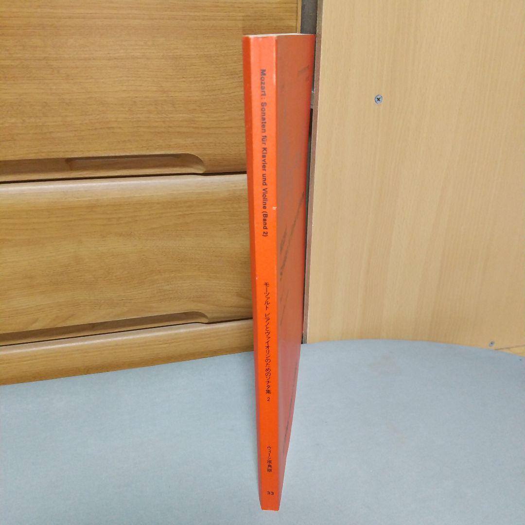 ウィーン原典版33 モーツァルト ピアノとバイオリンのためのソナタ集２ 別冊付