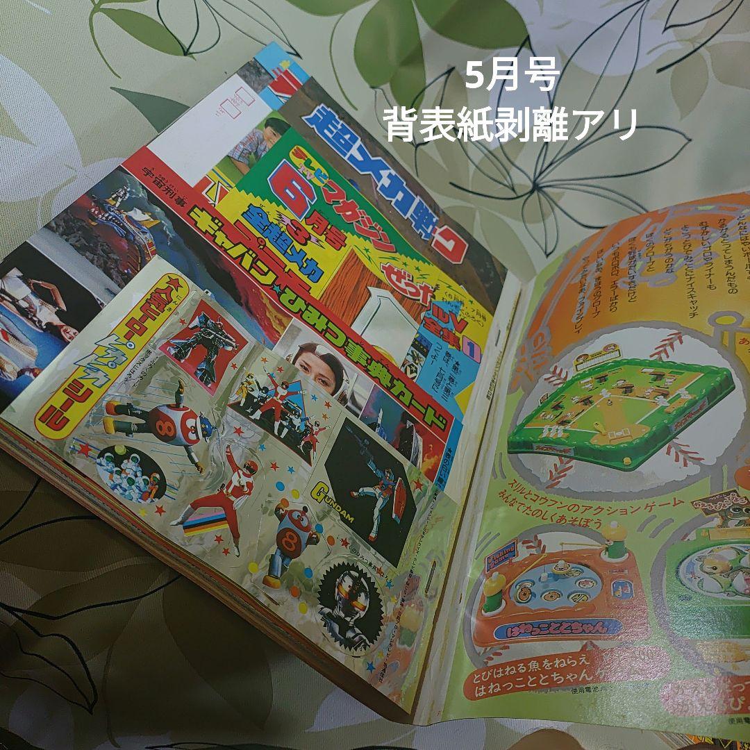 テレビ　マガジン　1982年5月号昭和レトロ