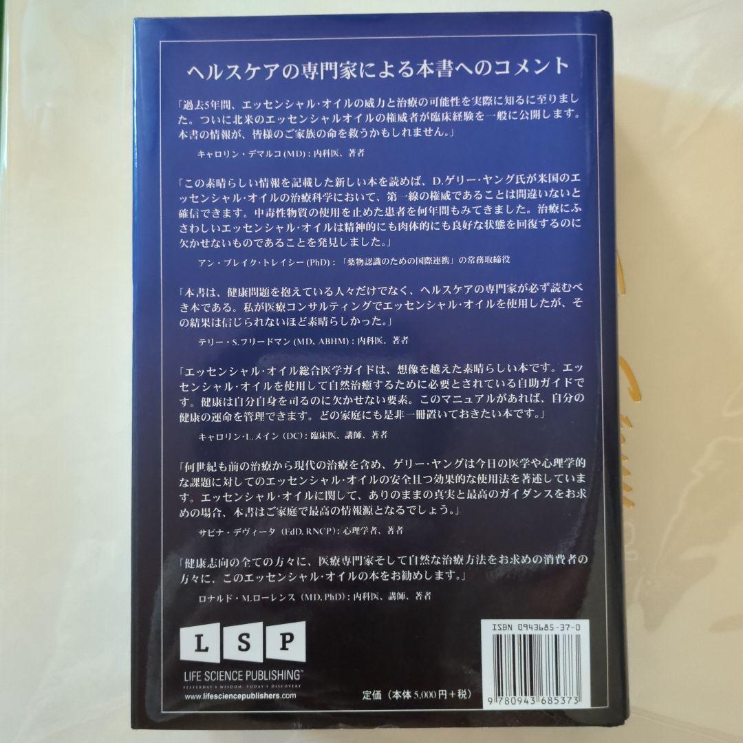 エッセンシャルオイル 総合医学ガイド 自然療法士 D.ゲーリー ヤング