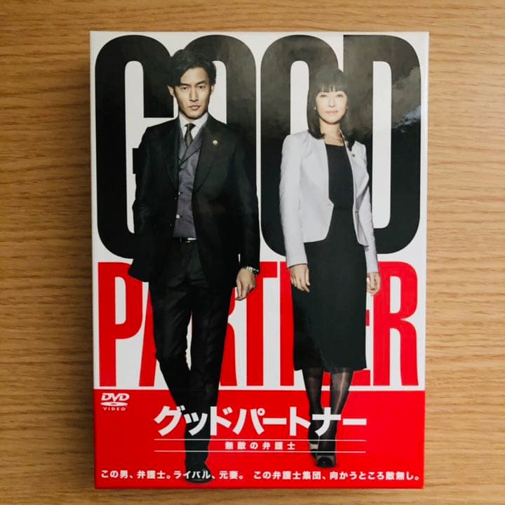【開封のみ】「グッドパートナー 無敵の弁護士 」DVD-BOX