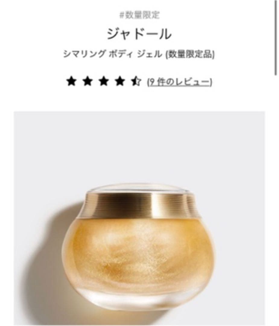 【限定品】ジャドール シマリング ボディジェル