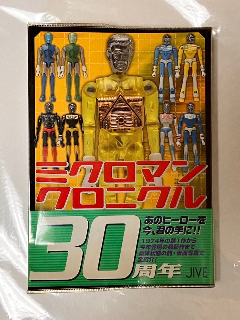 ミクロマンクロニクル : since 1974～2004