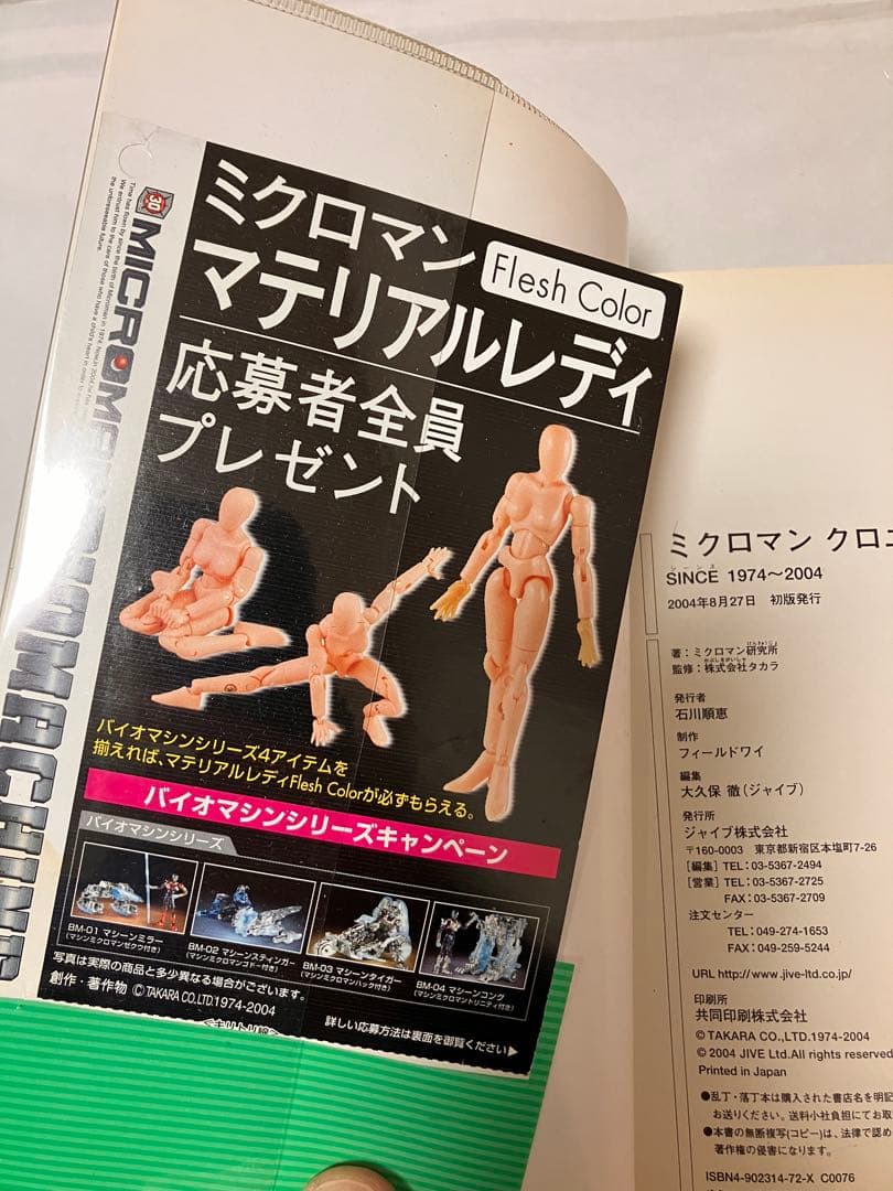 ミクロマンクロニクル : since 1974～2004