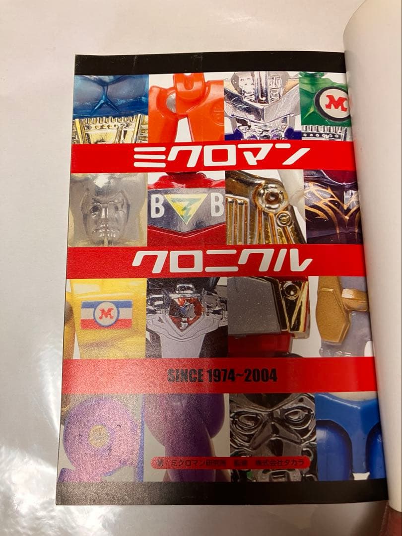 ミクロマンクロニクル : since 1974～2004