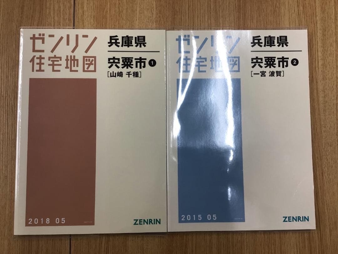 【大特価】【在庫1点のみ】ゼンリン住宅地図　兵庫県宍粟市①②