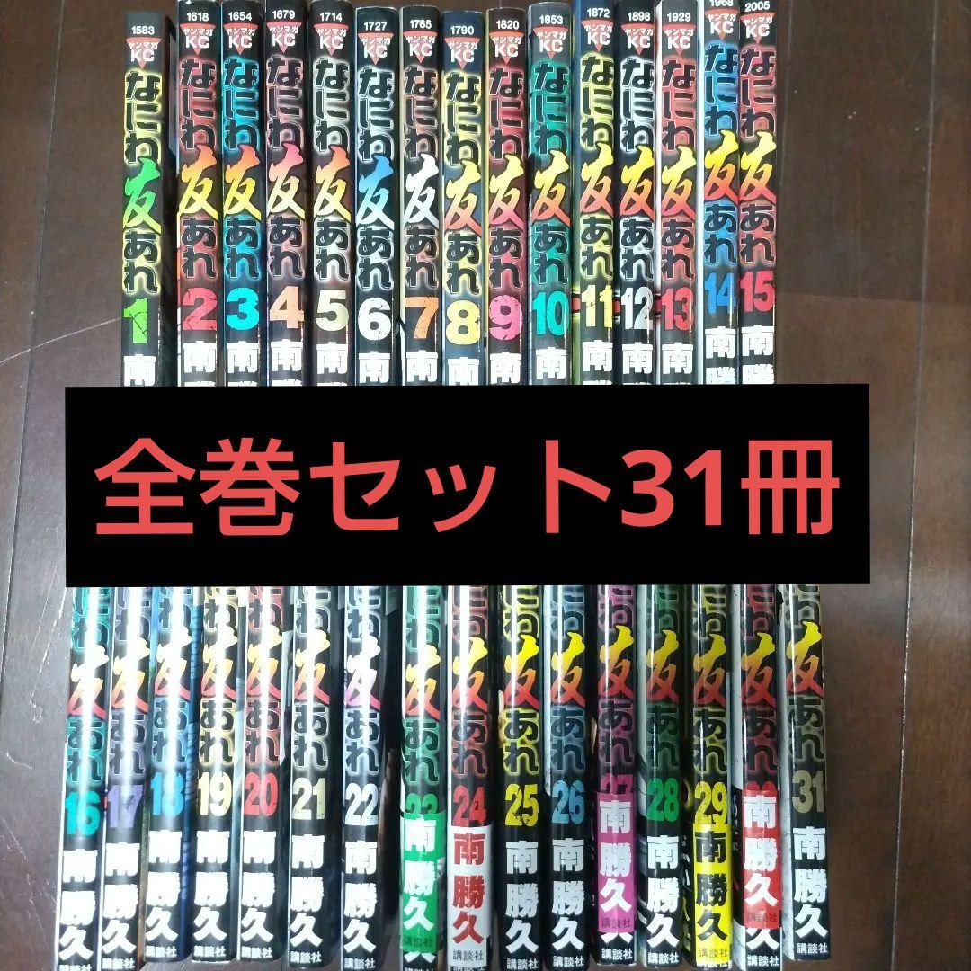 なにわ友あれ ナニワトモアレ　31冊　全巻セット 南勝久